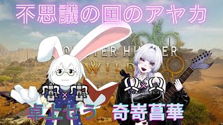 【MHWs交流会】TEAM2：不思議の国のアヤカ　挨拶＆練習【卓上背兎】