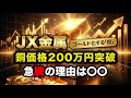 【JX金属|徹底解説】銅200万円突破で株価爆発…JX金属を動かす3重バブルの正体