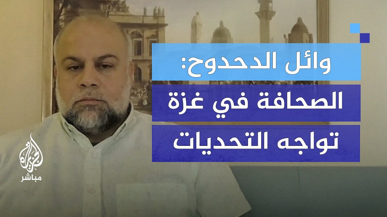 "خرجت مرغما من غزة".. وائل الدحدوح : أنا في قمة الاشتياق لعملي الصحفي