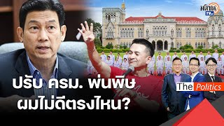 ปรับ ครม.สร้างเรื่อง 'ปานปรีย์-ชลน่าน' หลุดเก้าอี้ ผมไม่มีผลงานตรงไหน ? : Matichon TV