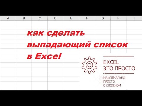 как сделать выпадающий список в Excel