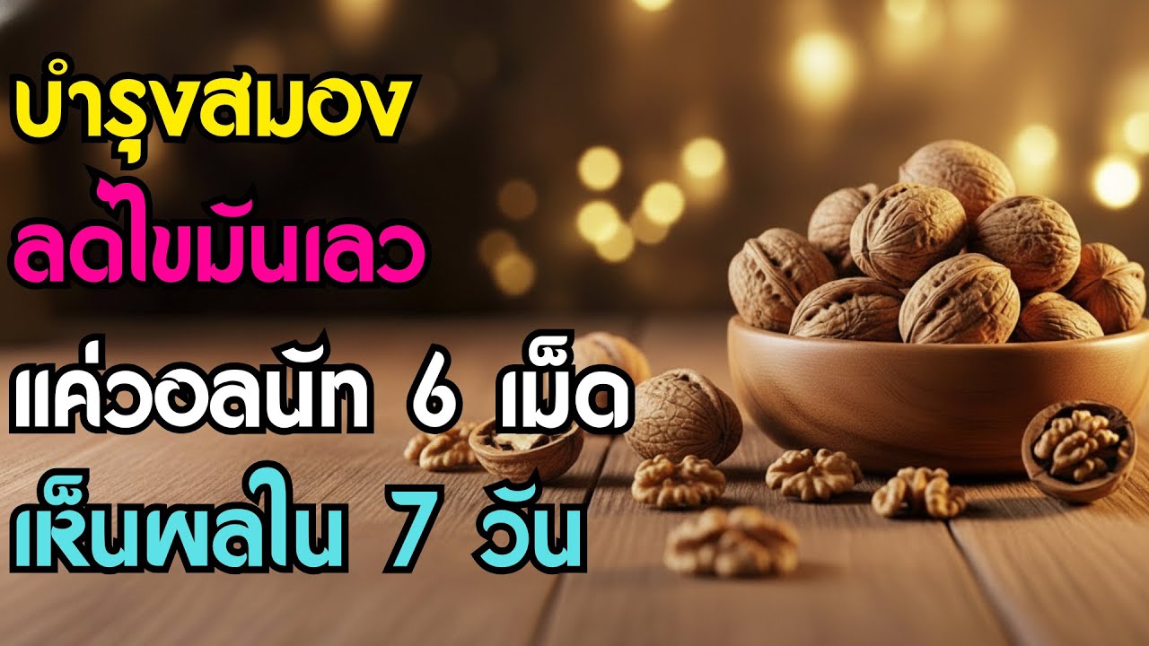 แค่วันละ 6 เม็ด! กิน 