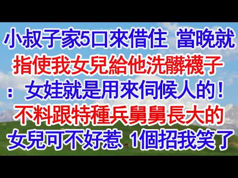 小叔子家5口來借住 當晚就指使我女兒給他洗髒襪子：女娃就是用來伺候人的！不料跟特種兵舅舅長大的女兒可不好惹 1個招我笑了#人生感悟 #情感#為人處世#小說#家庭#倫理故事