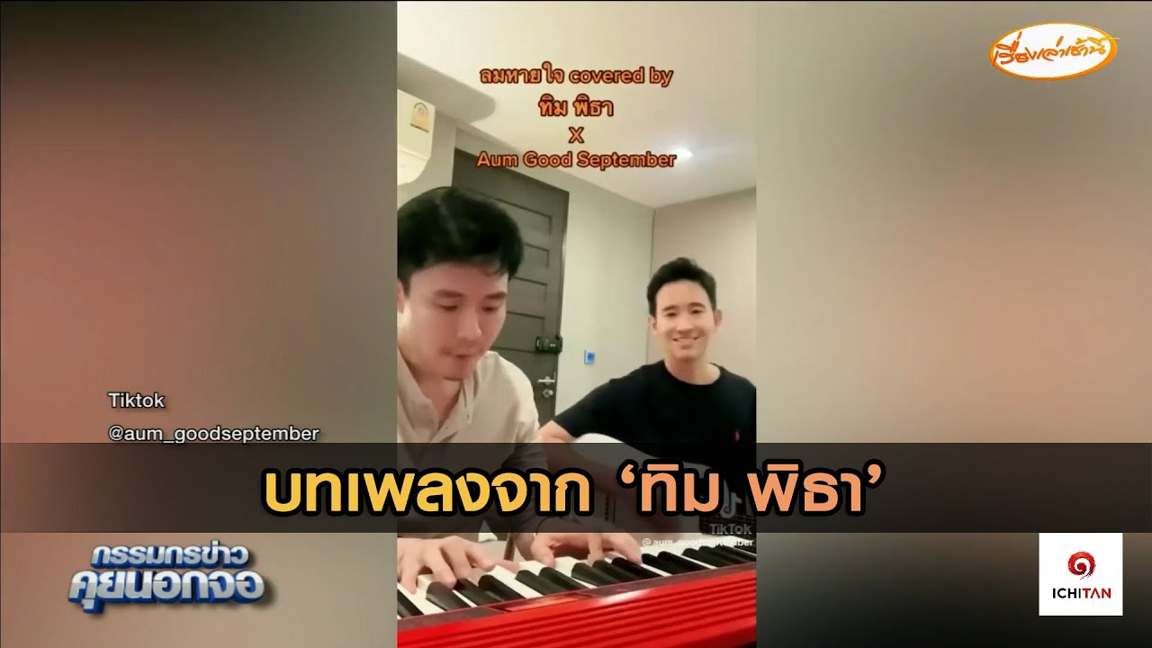 กรรมกรข่าวร้องนอกจอ และนี่คือเสียงจาก 'ทิม พิธา'