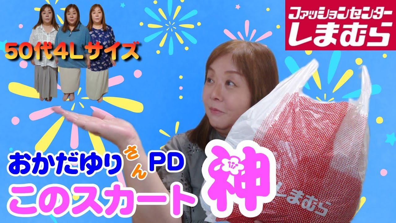 【しまパト】おかだゆりさんの着痩せシリーズが神！【大きいサイズ】