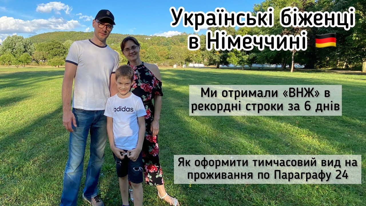 Як оформитись в Німеччині, параграф 24. Біженці з України YouTube Як оформитись в Німеччині, параграф 24. Біженці з України YouTube
