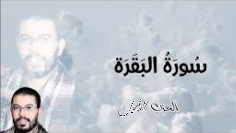 سورة البقرة - الحزب ال أول - | هشام الهراز | رواية ورش عن نافع