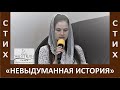 Стих &quot;Невыдуманная история / В миссионерский пункт шли две сестры&quot; Автор: Анна Вельк-Деер-Июнь, 2023