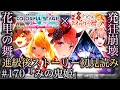 【プロセカ/進級】#170「みの鬼姫」~最推しに発狂した史上最高の鬼正月『新春言祝ぐ祈りの舞』~【イベントストーリー初見読み】