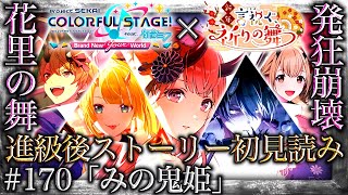 【プロセカ/進級】#170「みの鬼姫」~最推しに発狂した史上最高の鬼正月『新春言祝ぐ祈りの舞』~【イベントストーリー初見読み】