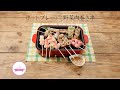 ホットプレートで野菜肉巻き串【きちんとキッチンbydaiei】