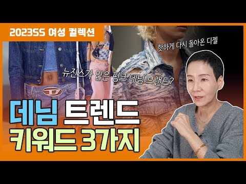 23SS 패션 트렌드 아이템🧡 이번 시즌 데님 패션 코디, ○○○만 기억하자❗