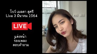 โบว์ เมลดา - Live IG @bow_maylada 3/03/2021