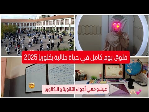 فلوڨ يوم كامل في حياة طالبة بكلوريا 2025 عيشوا معي تفاصيل اليوم