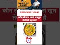 कौन सा दाल खाने से खून बढ़ता है | Gk questions and answers | #gk #gkinhindi #shorts #gkshorts