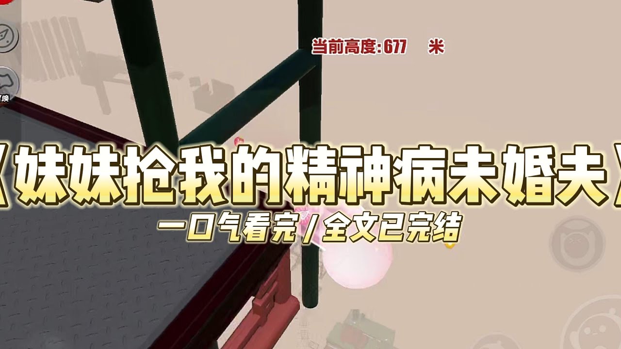 《妹妹抢我的精神病未婚夫》因为家里破产，我和妹妹其中一人，要嫁给双腿残疾的顾家大少爷。#小说 #故事 #道德 #渣男 #爽文 #复仇 #重生 #打脸 #现实情感 #一口气看完