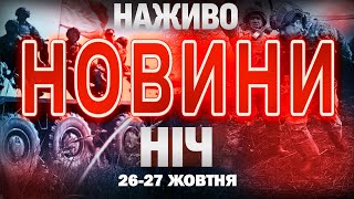 НАЖИВО! НІЧНІ НОВИНИ  26 - 27  ЖОВТНЯ- НЕДІЛЯ- ПОНЕДІЛОК