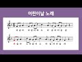 리코더 악보 어린이날 노래