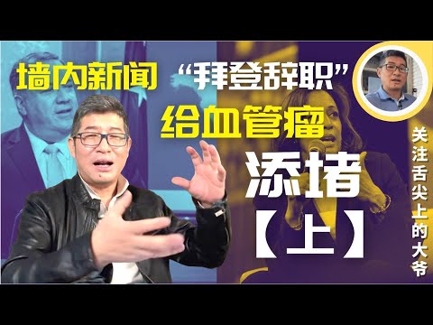 佩洛西“六亲不认”法案，蓬佩奥发片儿，吉纳反水？CIA清理完毕。墙内新闻：拜登因健康问题辞职，给加速师添堵，视频最后，说飘飘票票到，淘气小精灵亲身示线它的无处不在?。1月2专题+问答 1（上）马先