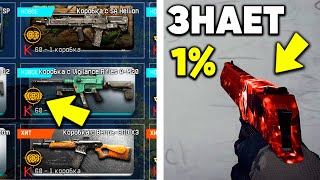 10 СКРЫТЫХ СЕКРЕТОВ ИЗВЕСТНЫХ ВЕЩЕЙ WARFACE