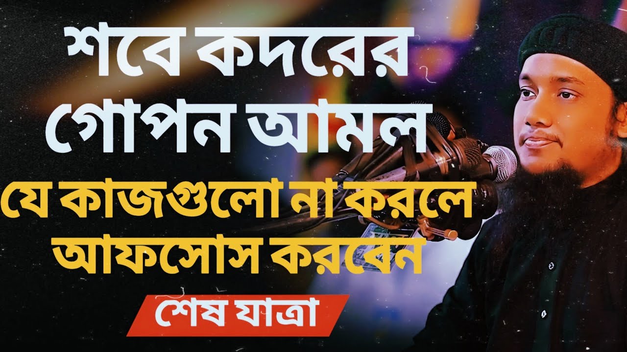 কদরের রাত মিস করবেন না! এই আমলগুলো জীবন বদলে দেবে || Alberto Adnan || শেষ যাত্রা