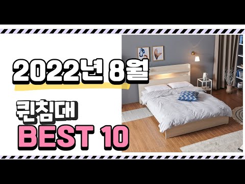광고 이거 진짜 강추 퀸침대 상품 추천순위 top10