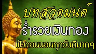 บทสวดมนต์ก่อนนอน ที่ดีที่สุด เพื่อความร่ำรวยเงินทอง แผ่เมตตา และทำสมาธิ เสียงร่มเย็นฟังสบายหู HD