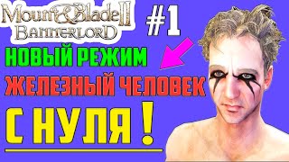 Прохождение Mount and Blade 2: Bannerlord на Русском ▶ Режим Железный Человек, Iron Man. e1.6.0 #1