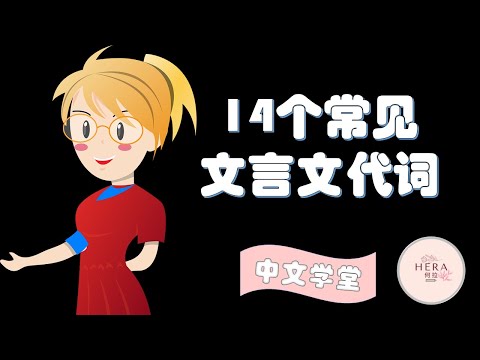 文言文|14個文言文常見人稱代詞 學習華文|SPM中文复习2021 Learning Chinese