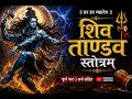 Shiv Tandav Stotram | शिव तांडव स्तोत्र | Har Har Mahadev | Shiva Tandava Stotram Lyrics