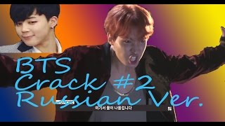 Bts on crack ( russian version) #2