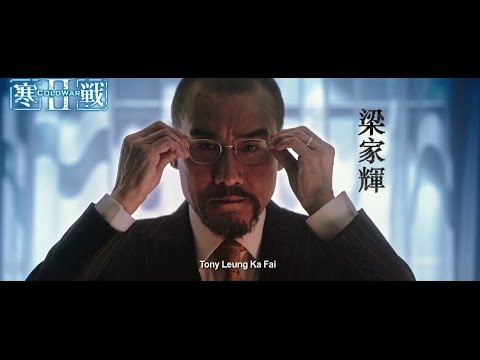 《寒戰2》角色預告 ─ 梁家輝篇