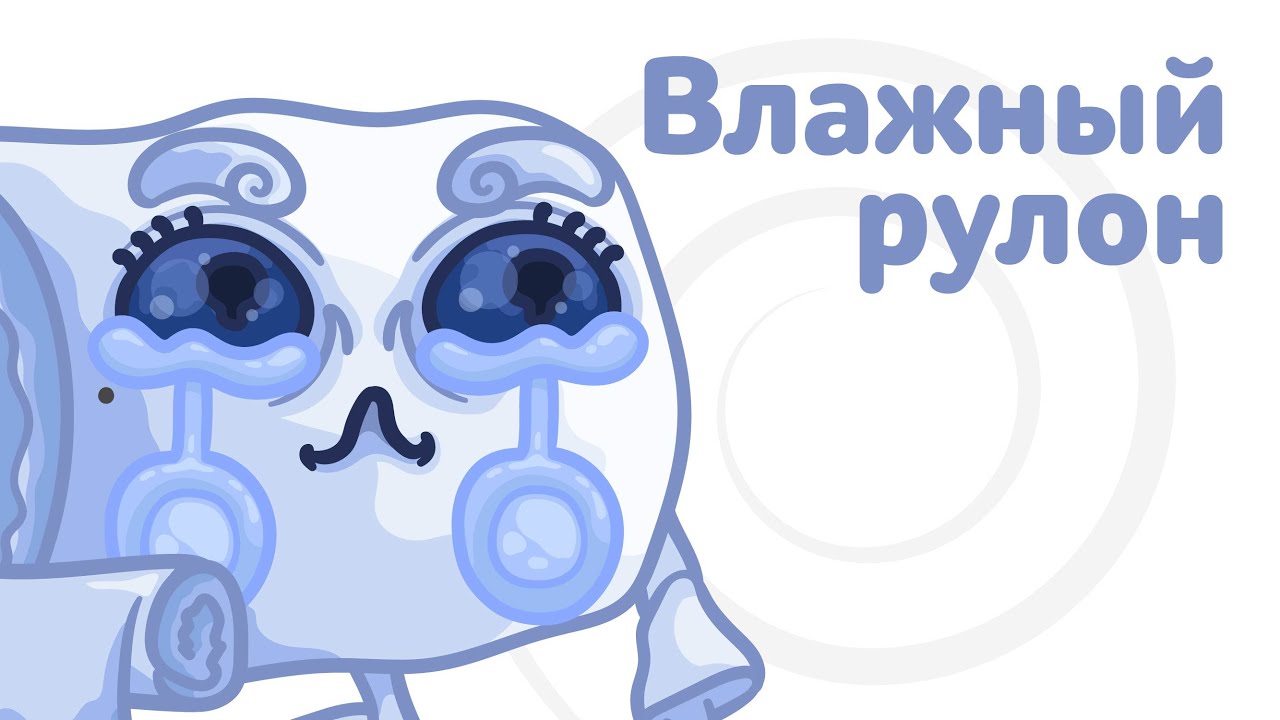 Влажный рулон/ Wet roll