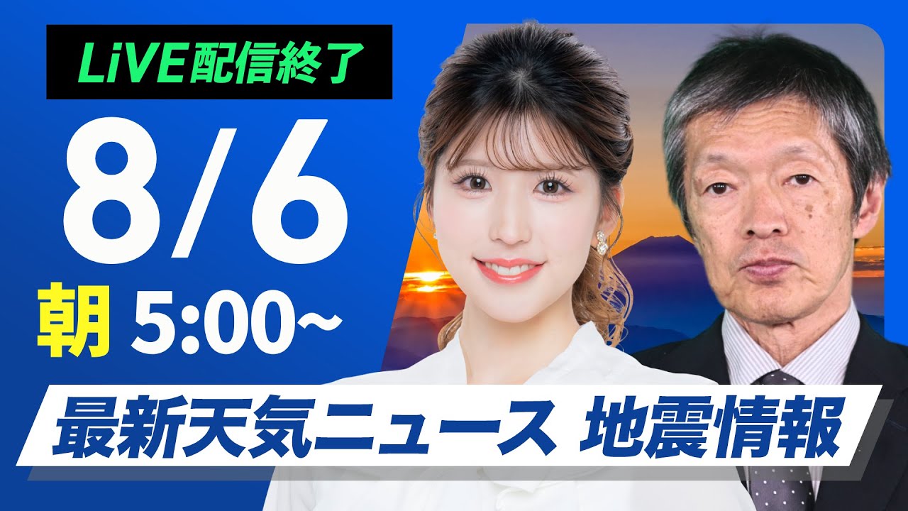 ライブ配信終了】最新天気ニュース・地震情報 2025年8月6日(水)／厳暑