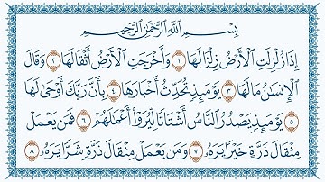سورة الزلزلة كاملة | القارئ هزاع البلوشي | جودة عالية