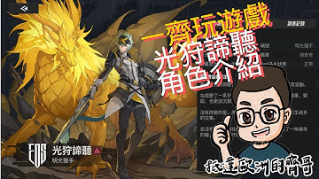 一齊玩遊戲 【伊瑟Etheria: Restart】EP.16光狩諦聽角色介紹