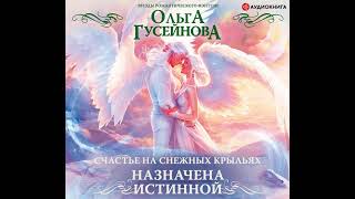 Ольга Гусейнова – Счастье на снежных крыльях. Назначена истинной. [Аудиокнига]