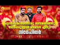 NJANGAL ENNUM SNEHITHAR | ഞങ്ങളെന്നും സ്നേഹിതർ | SALEEM KODATHOOR | SHAFI KOLLAM | SAKKEER VAKKATHY Mp3 Song