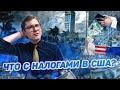 Налоги в США. Как обойти двойного налогообложения США