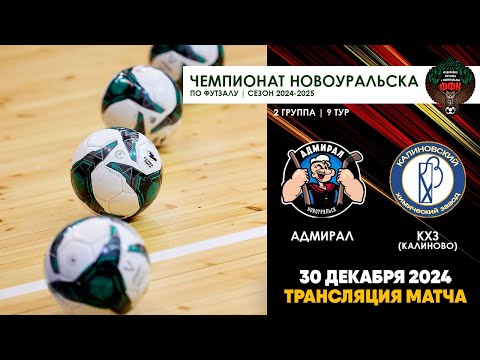 Адмирал - КХЗ