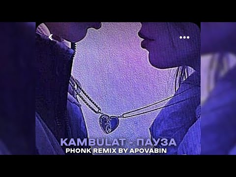 Kambulat - Пауза ( PHONK REMIX By APOVABIN )