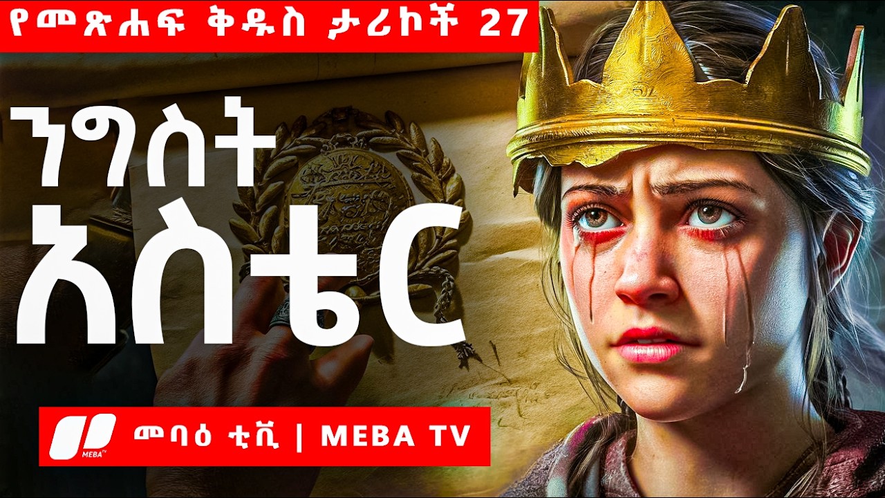 ንግስት አስቴር - የመጽሐፍ ቅዱስ ታሪኮች 27 - ‎⁨⁩መባዕ ቲቪ  @Meba_tv 