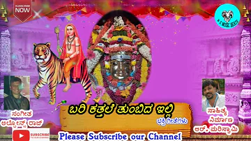 Bari Katthale Thumbida Illi - Audio Song || Sri Mahadeshwara Kannada Devotional Kannada Songs
