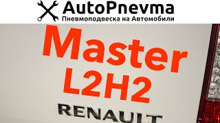 Пневмоподвеска Renault Master L2H2