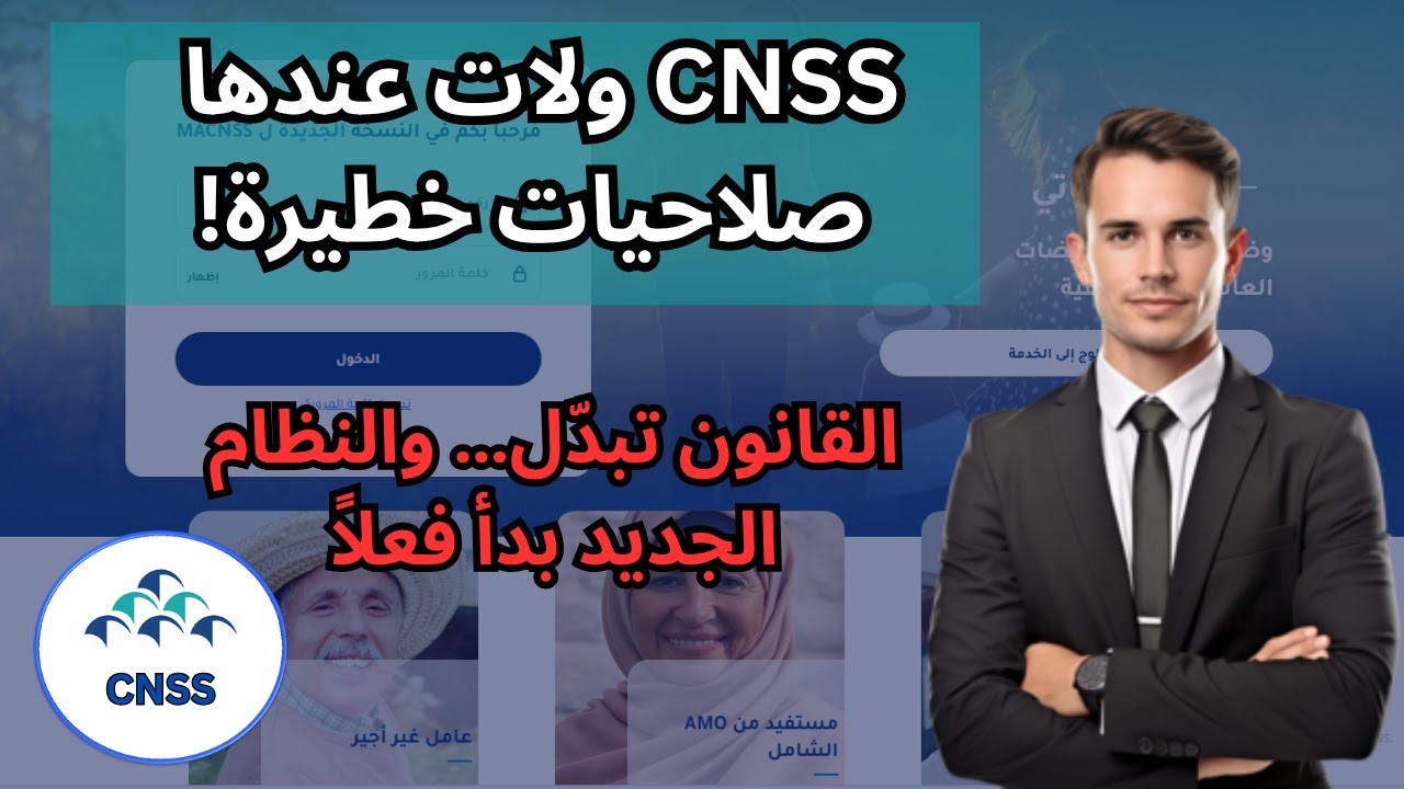القانون الجديد للضمان الاجتماعي في المغرب 2025 ⚠️ احذر قبل فوات الأوان! CNSS بصلاحيات خطيرة!
