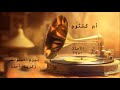 El Ahat Umm Kulthum 1950 الآهات أم كلثوم 