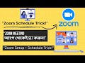 “Zoom Meeting আগেই Schedule করার সহজ উপায় | Students & Freelancers-এর জন্য Must-Know Tips!”
