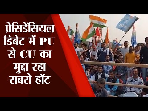 PU Election 2022 : प्रेसिडेंसियल डिबेट में अध्यक्ष  प्रत्याशियों ने बताई अपनी एजेंडा, देखें Video