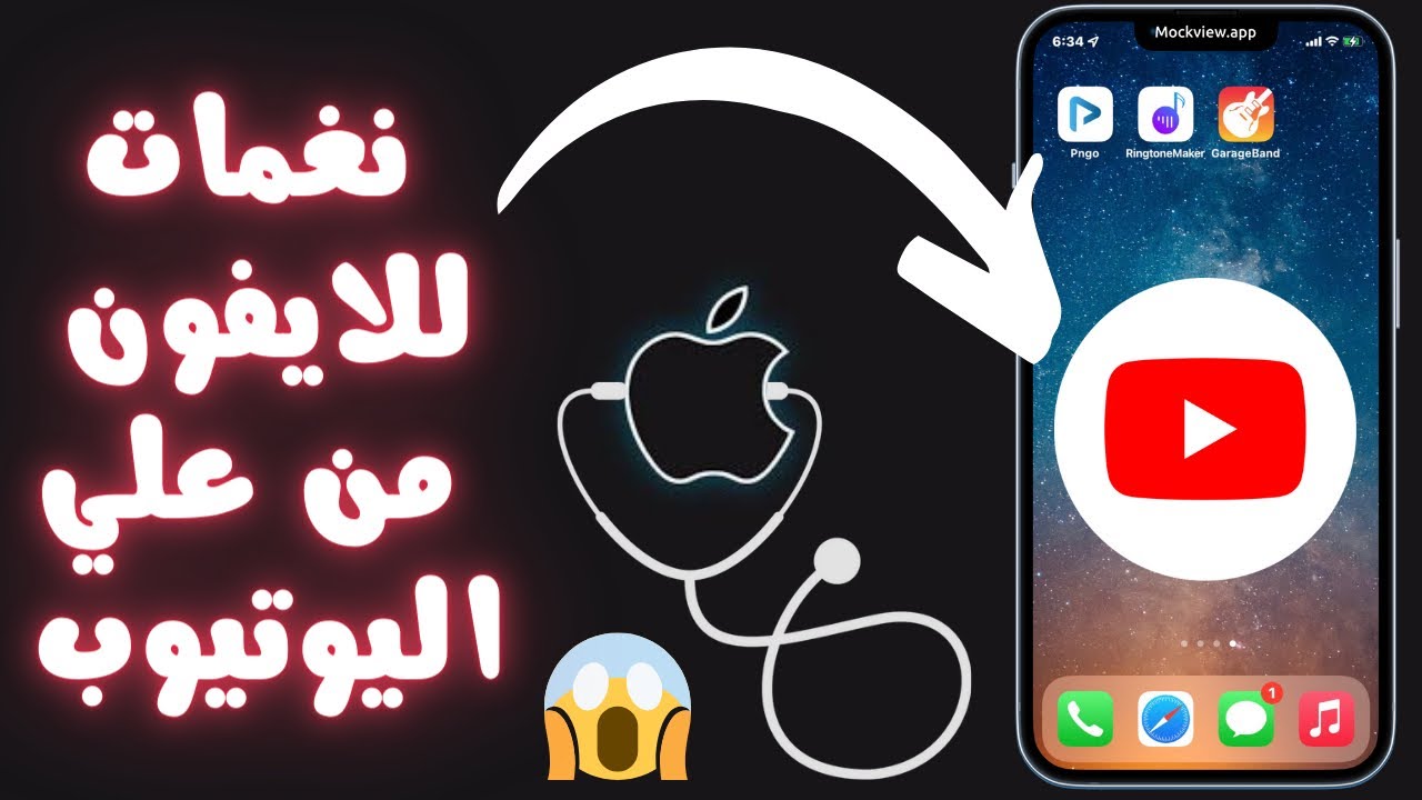 افضل طريقة لتغير نغمة الايفون بدون كمبيوتر | نغمات من اليوتيوب 2022