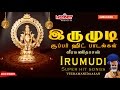 Irumudi    veeramanidasan  ayyappan songs in tamil  tamil devotional  